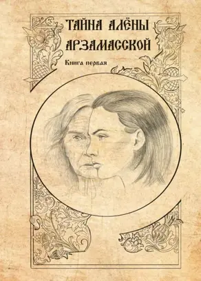 Тайна Алёны Арзамасской. Книга 1