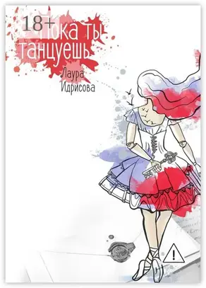 Пока ты танцуешь