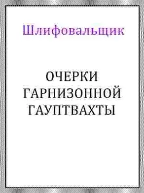 Очерки гарнизонной гауптвахты