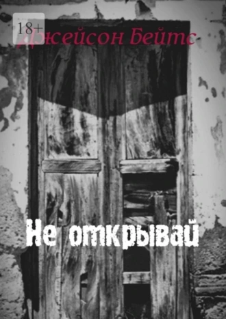 Не открывай