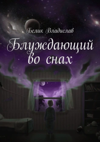 Блуждающий во снах