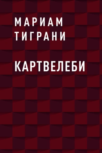 Картвелеби