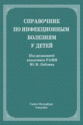 Справочник по инфекционным болезням у детей