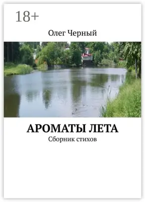 Ароматы лета. Сборник стихов