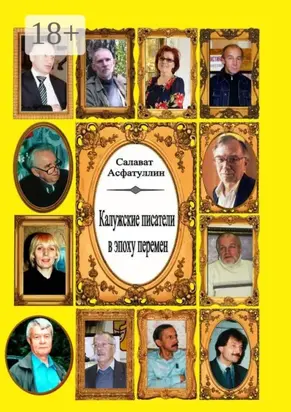 Калужские писатели в эпоху перемен