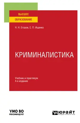 Криминалистика 4-е изд., пер. и доп. Учебник и практикум для вузов
