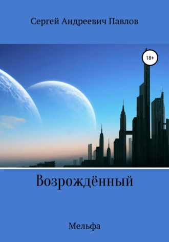 Возрождённый