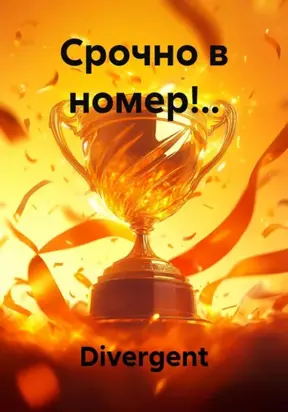 Срочно в номер!..