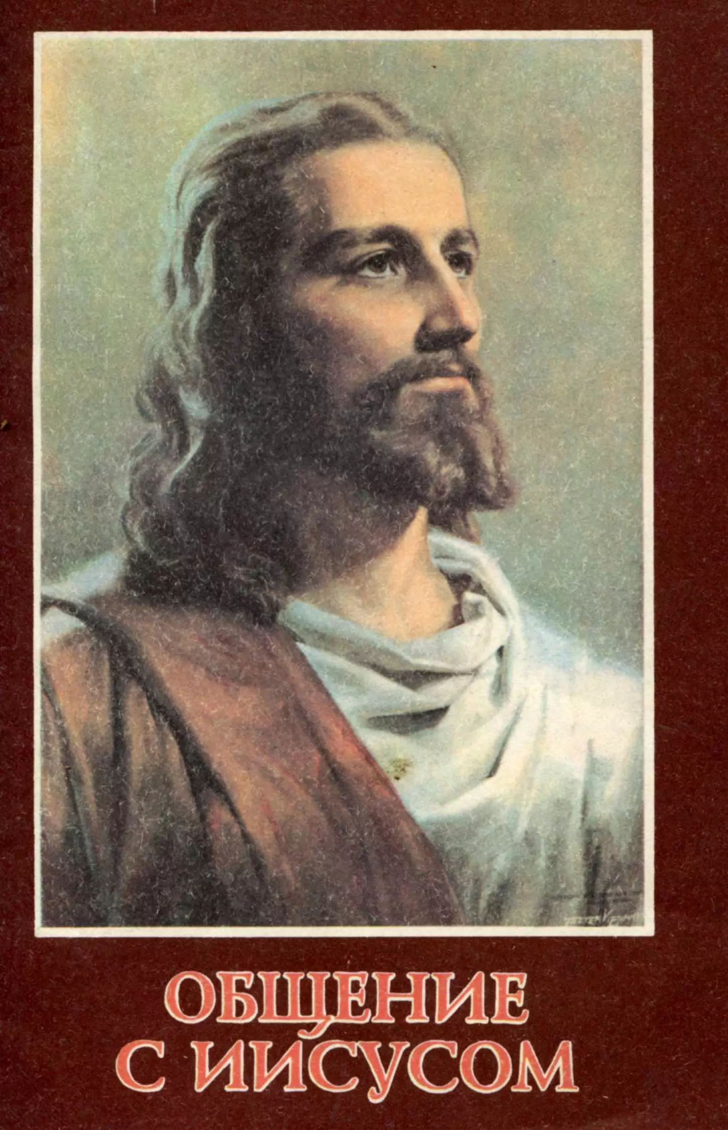 Общение с Иисусом