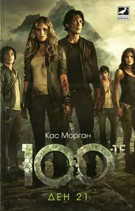 Стоте: Ден 21