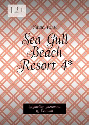 Sea Gull Beach Resort 4*. Путевые заметки из Египта