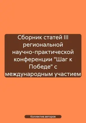 Сборник статей III региональной научно-практической конференции «Шаг к Победе» с международным участием