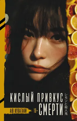 Кислый привкус смерти