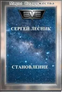 EVE [СИ, трилогия]