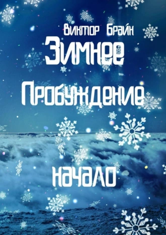 Зимнее пробуждение: начало