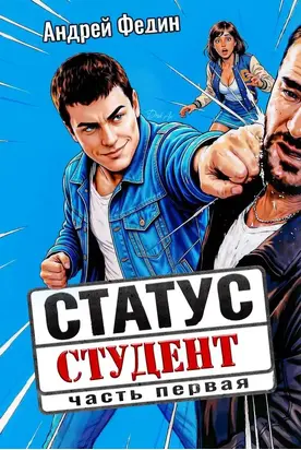 Статус: студент. Часть 1