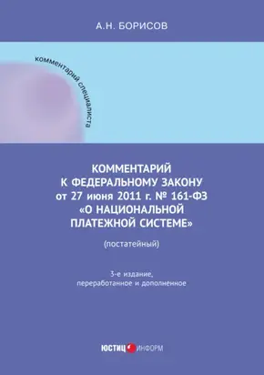 Комментарий к Федеральному закону от 27 июня 2011 г. № 161-ФЗ «О национальной платежной системе» (постатейный)