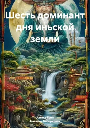 Шесть доминант дня иньской земли