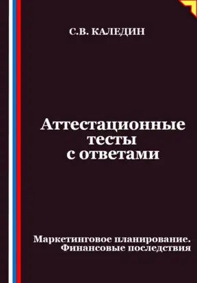 Аттестационные тесты с ответами. Маркетинговое планирование. Финансовые последствия