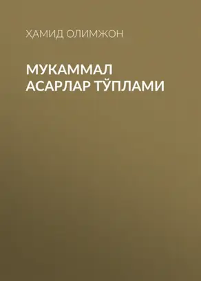 Мукаммал асарлар тўплами