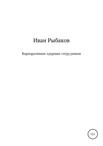 Корпоративное здоровье сотрудников_