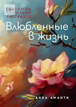 Влюбленные в жизнь. Сборник коротких рассказов