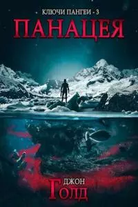 Панацея [СИ]