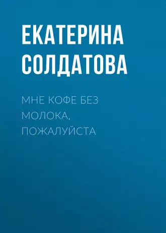 Мне кофе без молока, пожалуйста