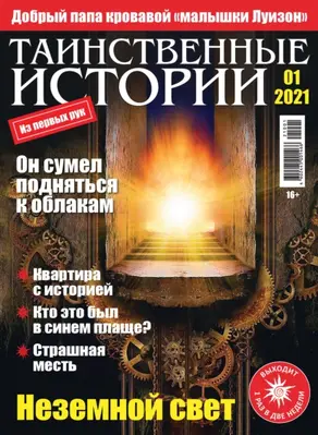 Таинственные истории №01/2021