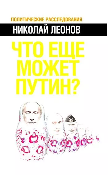 Что еще может Путин?