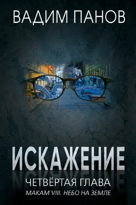 Четвёртая глава (МАКАМ VIII. Небо на земле)