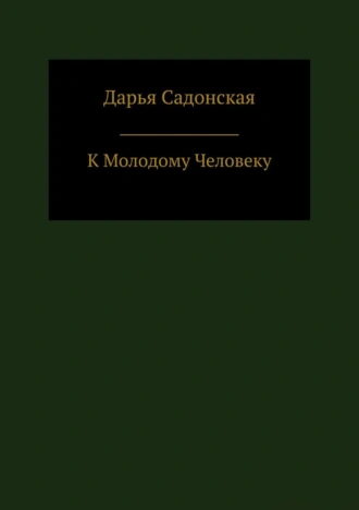 К молодому человеку