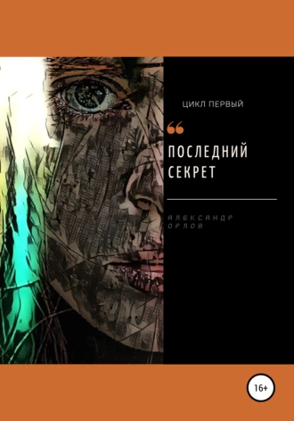 Последний Секрет