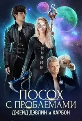 Посох с проблемами (полная)