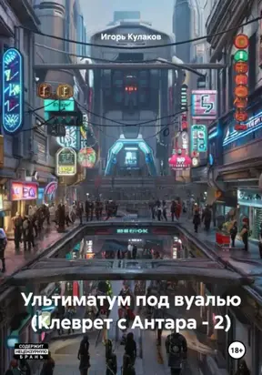 Ультиматум под вуалью (Клеврет с Антара – 2)