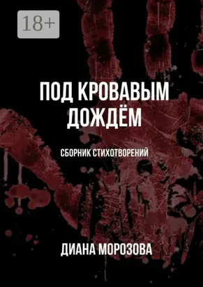 Под кровавым дождём
