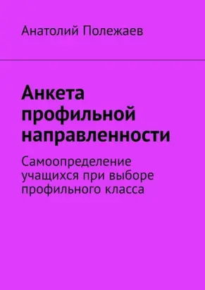Анкета профильной направленности. Самоопределение учащихся при выборе профильного класса