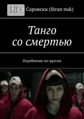 Танго со смертью. Ограбление по-русски