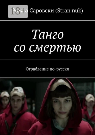 Танго со смертью. Ограбление по-русски