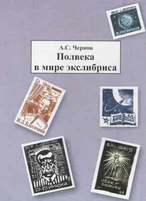 Полвека в мире экслибриса
