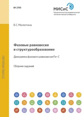 Фазовые равновесия и структурообразование. Диаграмма фазового равновесия Fe–C