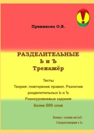 Разделительные Ь и Ъ. Тренажёр