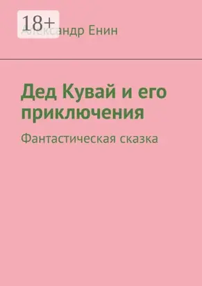 Дед Кувай и его приключения. Фантастическая сказка