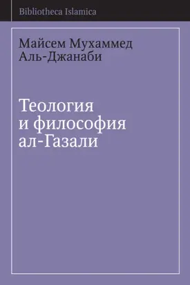 Теология и философия ал-Газали