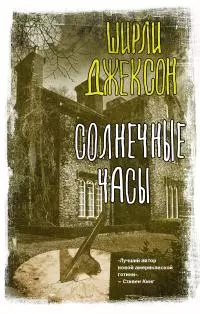 Солнечные часы [Литрес]