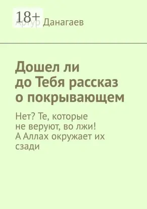 Дошел ли до Тебя рассказ о покрывающем. Нет? Те, которые не веруют, во лжи! А Аллах окружает их сзади