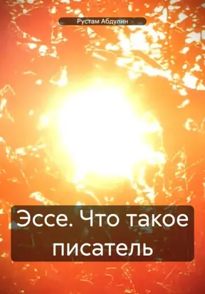 Эссе. Что такое писатель