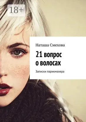 21 вопрос о волосах. Записки парикмахера