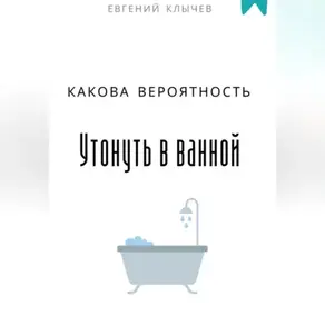 Какова вероятность умереть в ванной