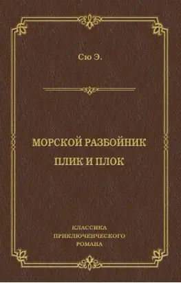 Морской разбойник. Плик и Плок (сборник)